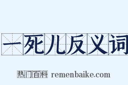 一死儿反义词是什么意思的图片